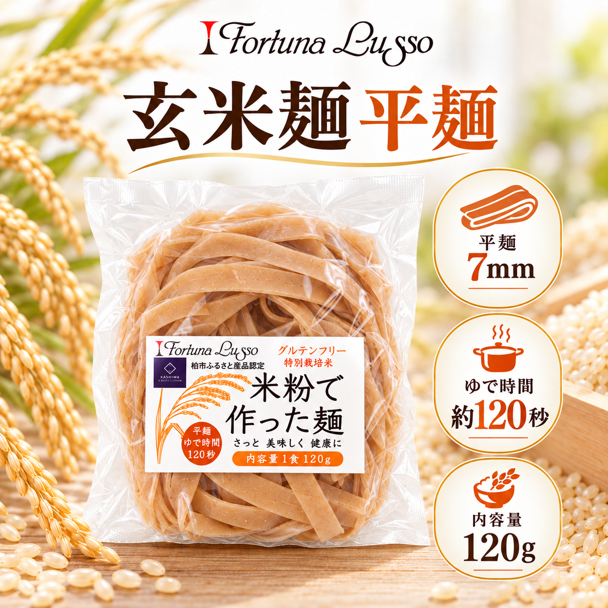 グルテンフリー米粉麺 玄米麺 平麺7mm 120g｜Fortuna Lusso(米粉グルテンフリー Fortuna Lussoさん)のメインイメージ